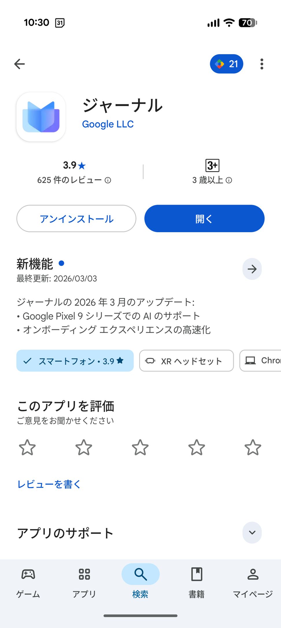 Google PlayのジャーナルアプリページはGoogle LLCが開発