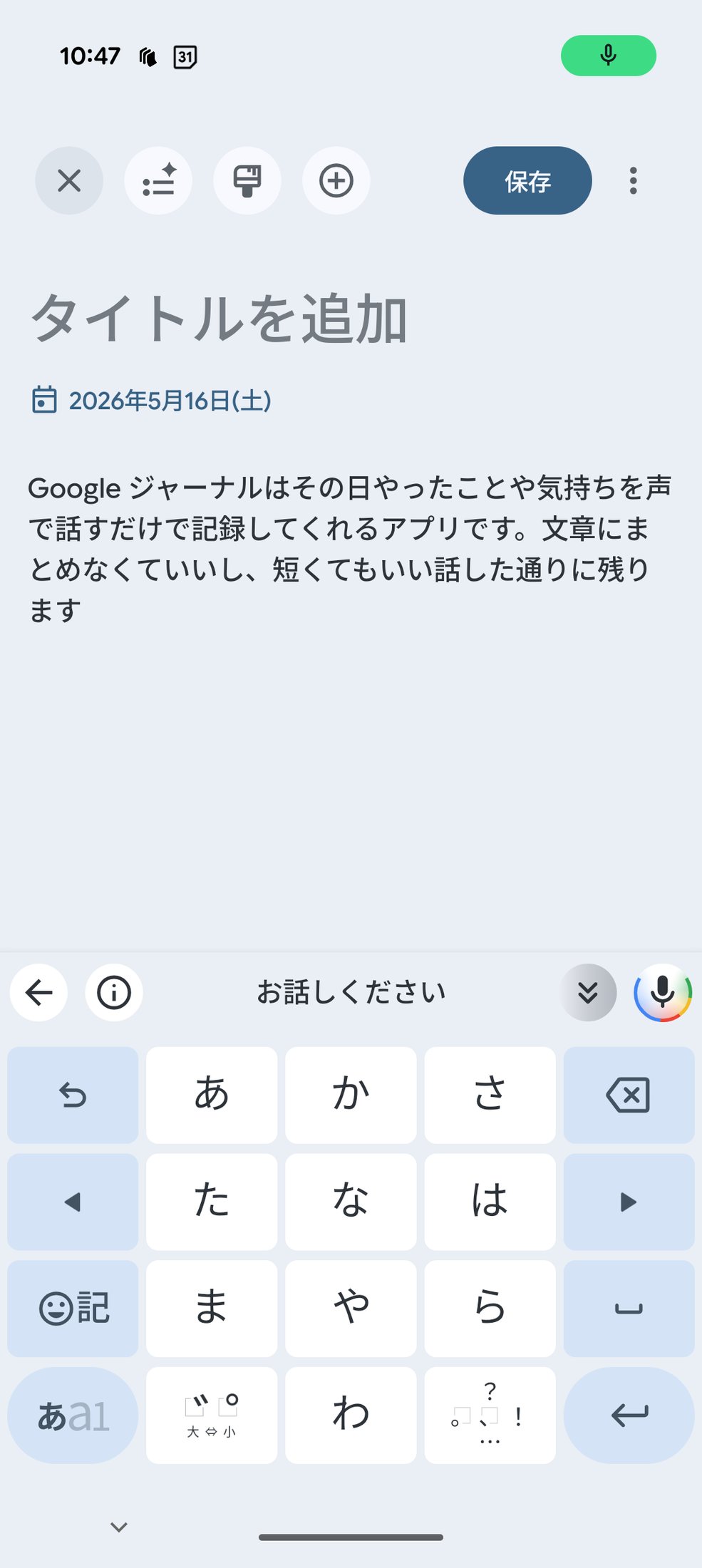 ジャーナルアプリで音声入力した結果のテキスト表示